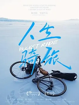 人生旅途