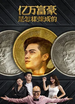 亿万富翁都是怎么起步的