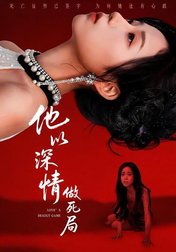 他以深情做死局讲的什么