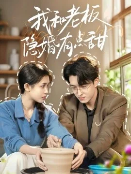 我和老板隐婚有点甜短剧免费观看