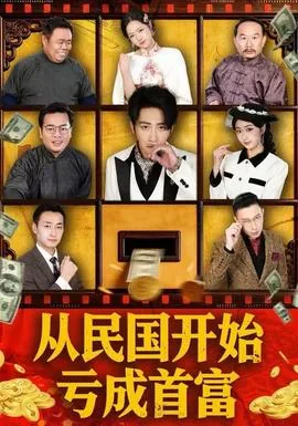 从民国开始当小编