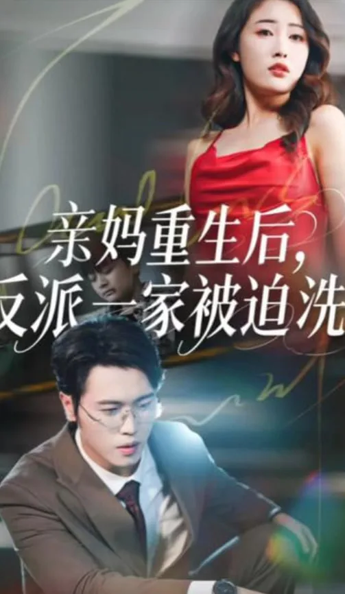 亲妈重生后,反派一家被迫洗白男主是谁