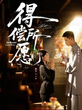 得偿所愿和得尝所愿哪个对