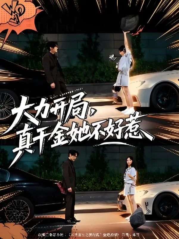 大力开局真千金她不好惹小说免费阅读