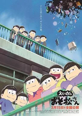 阿松剧场版一共几部