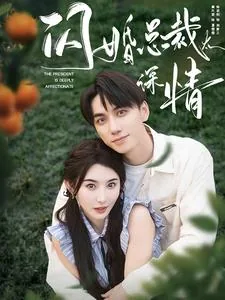 闪婚总裁太深情大结局免费观看