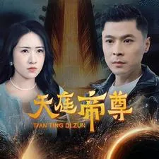 天庭帝尊短剧免费播放