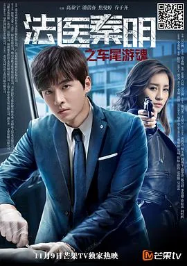 法医秦明之车尾游魂上映时间