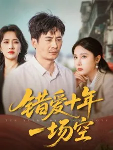 错爱十年一场空51电影网