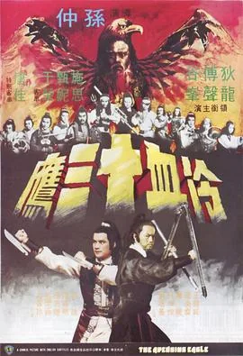 冷血十三鹰完整视频
