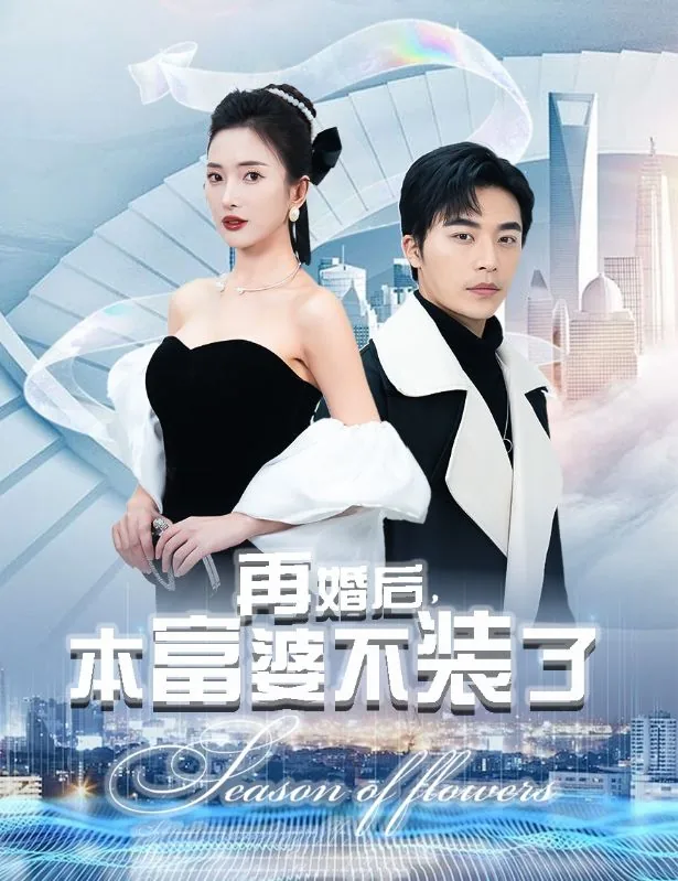 再婚后本富不装了全剧结局