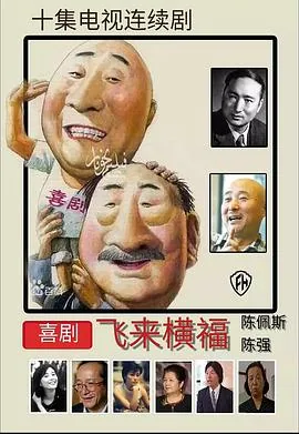 飞来横福电视剧全集在线观看
