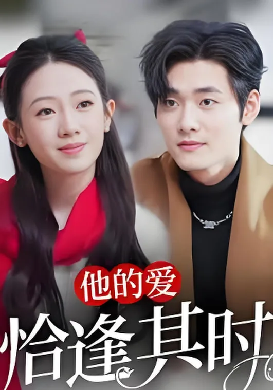 爱逢其时表达什么情感