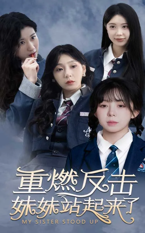 重燃反击妹妹站起来了抖音视频