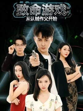 致命游戏从比企谷开始