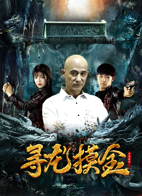 寻龙摸金拍摄地点