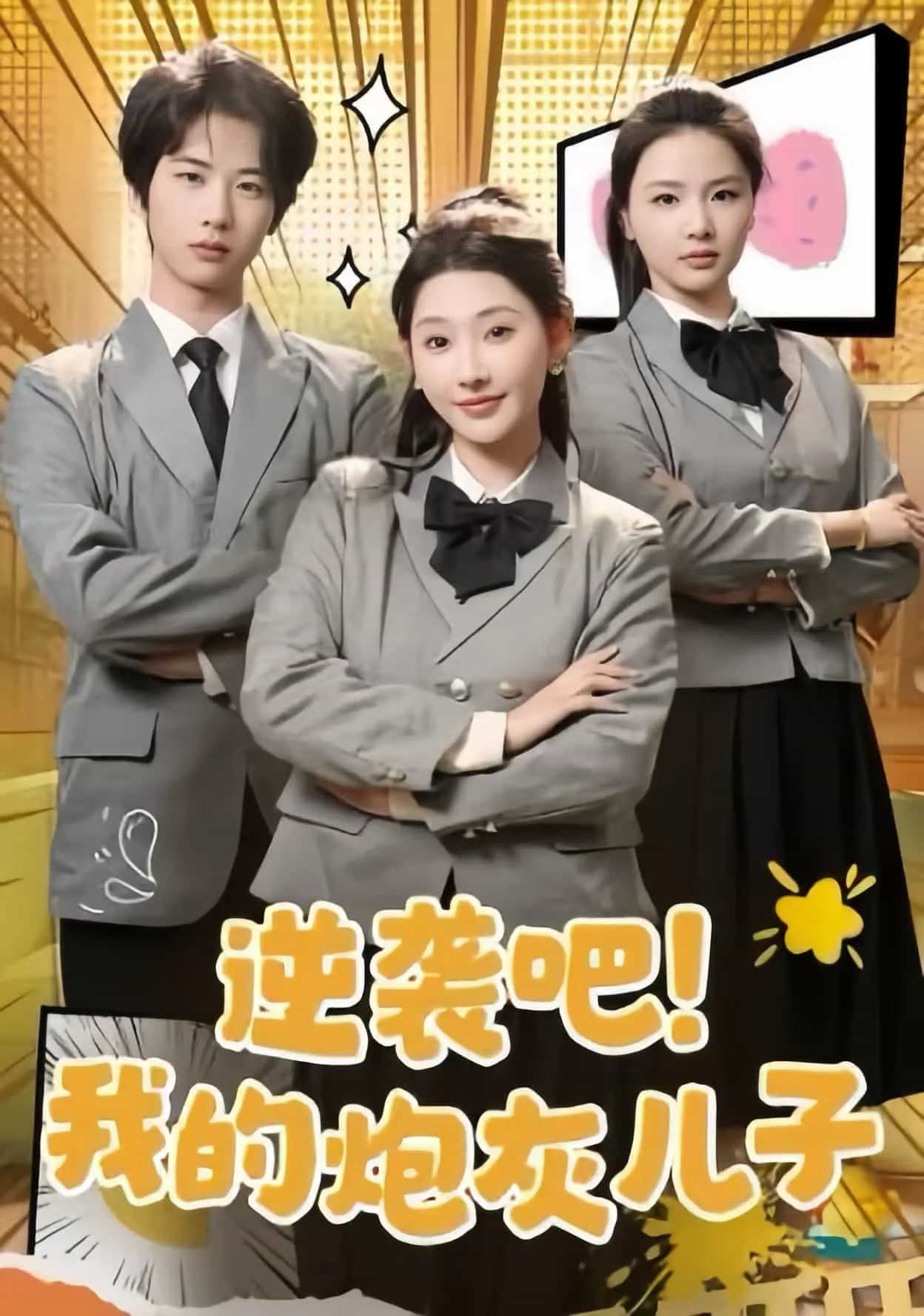 逆袭吧我的炮灰儿子全文阅读