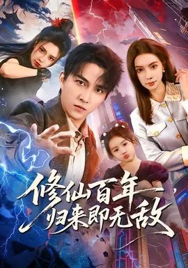修仙百世归来全文