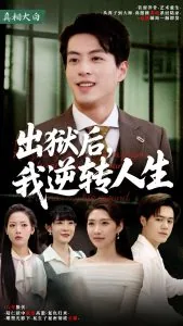 出狱后,我逆转人生在线阅读