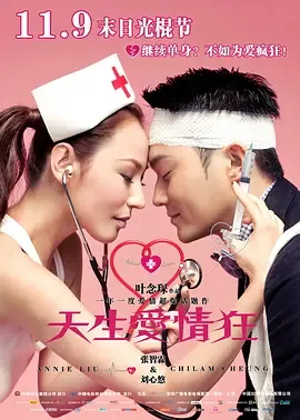 天生爱情狂在线完整版