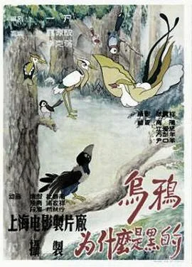乌鸦为什么是黑的动画片舞蹈借鉴