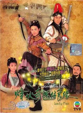 烽火奇遇结良缘国语免费观看