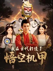 我在古代打造了悟空机甲原著小说