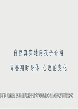 如何看待青春期性心理问题
