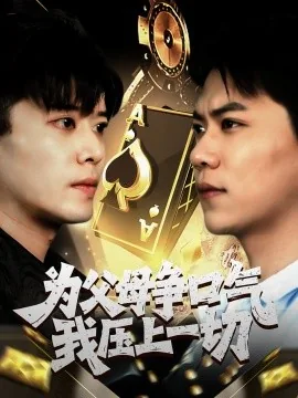 为父母争口气我压上一切江北