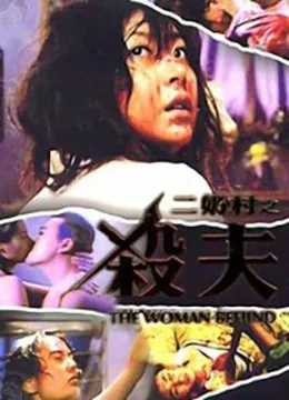 二奶村之杀夫高清电影完整版