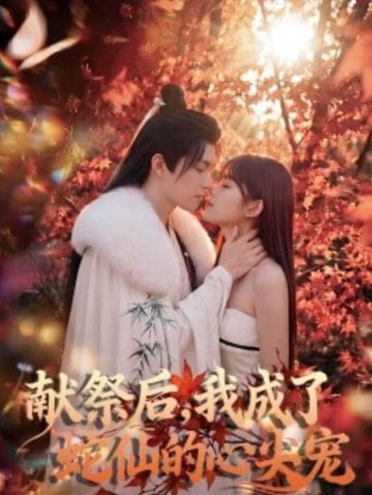 献祭后我成了蛇仙的心尖宠短剧