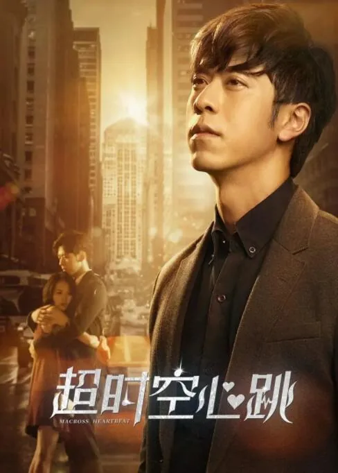 超时空心跳片尾曲