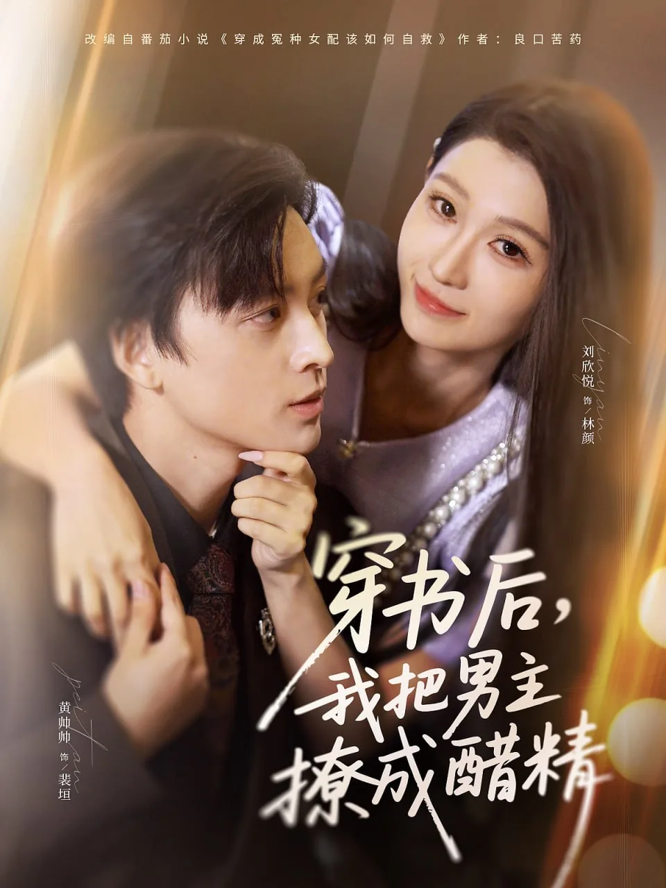 穿书后我把男主养歪了