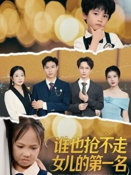 谁也抢不走女儿的第一名文案