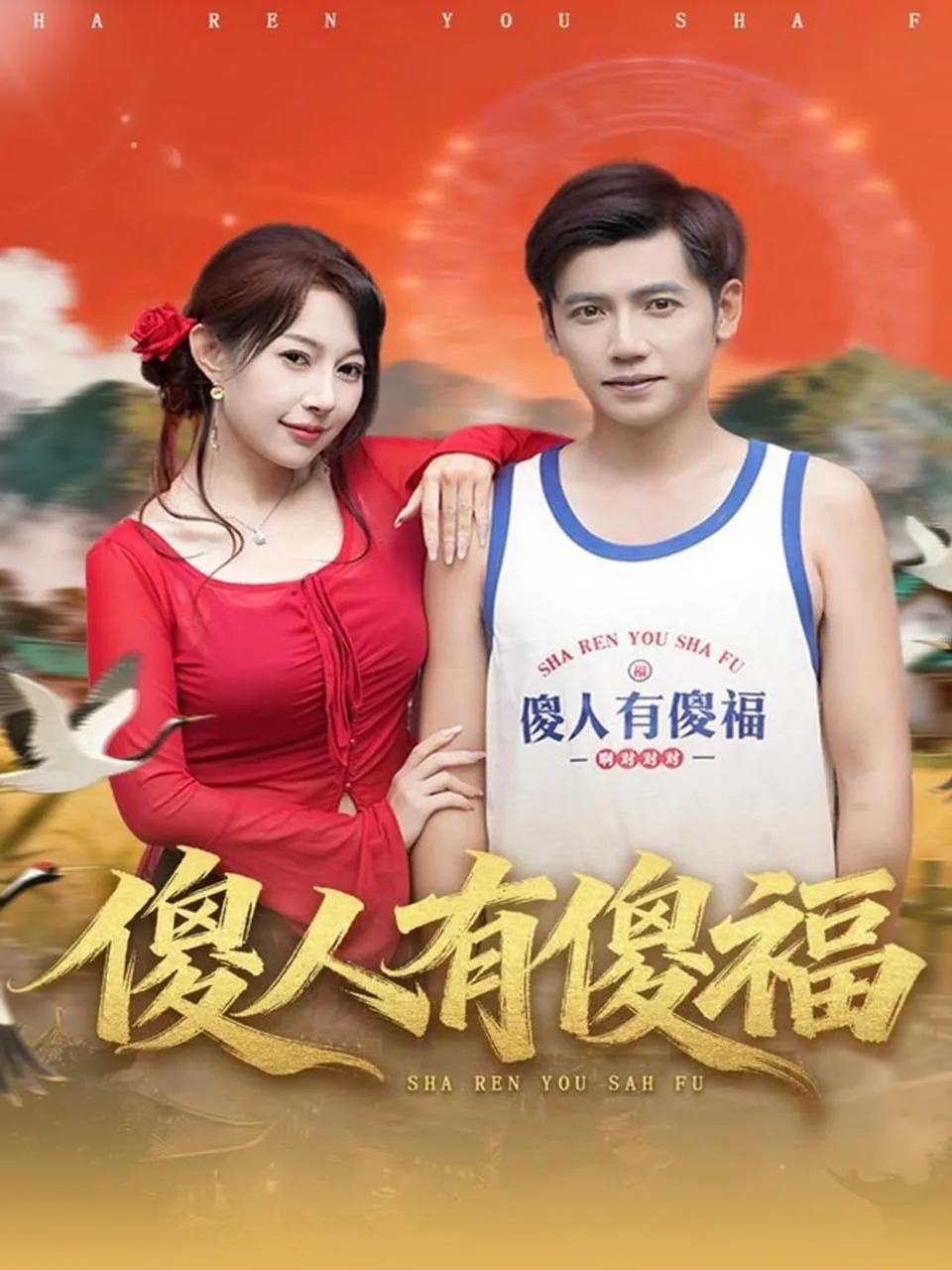 傻人有傻福未删减版电视剧