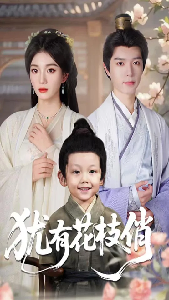 犹有花枝俏by不落言笙完整版