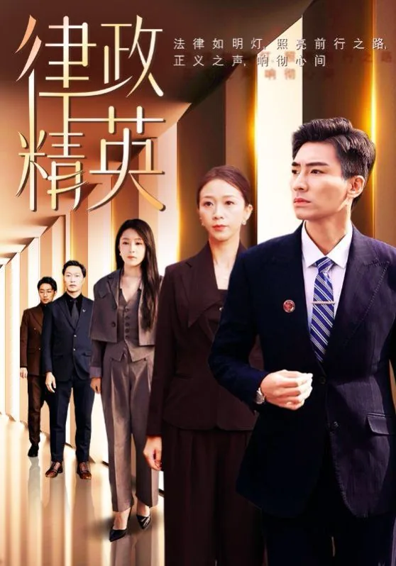 律政精英全集观看短剧