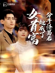 分手渣男后她成了女首富男主