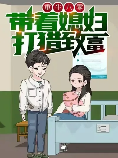 重生八零带着媳妇打猎致富小说江辰全文