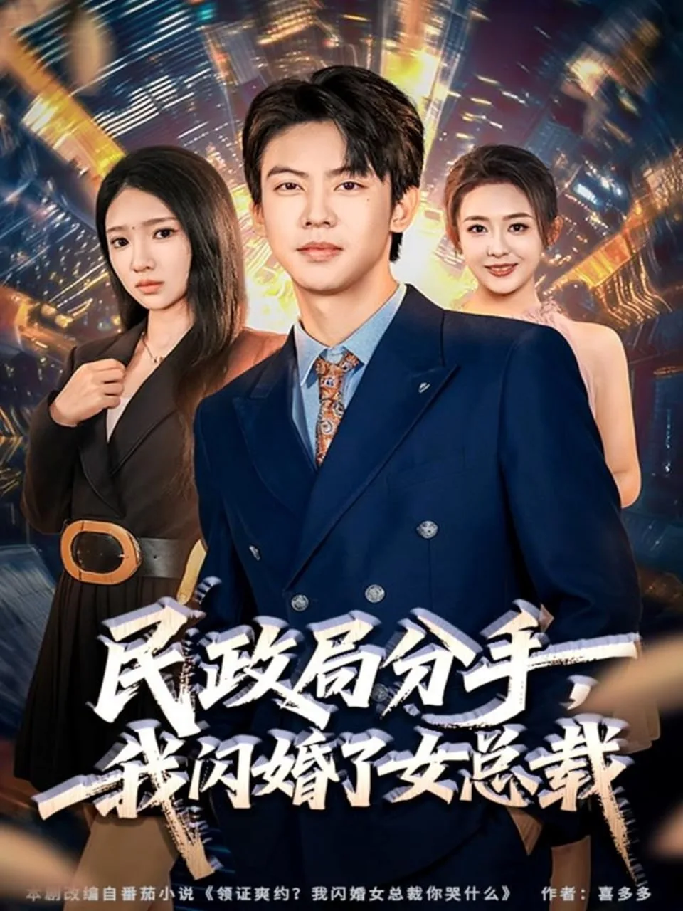 民政局分手我闪婚女总裁短剧观看