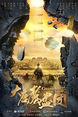 大唐魔盗团电视剧高清在线