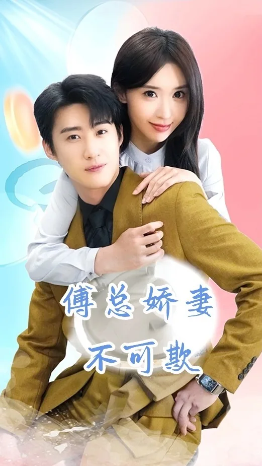 傅总娇妻不可欺免费观看大结局