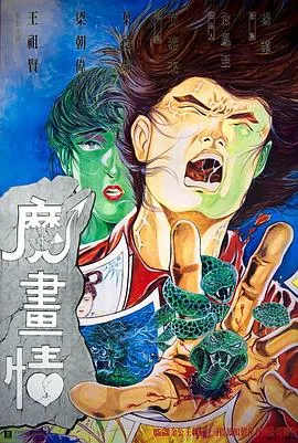 魔画情全集