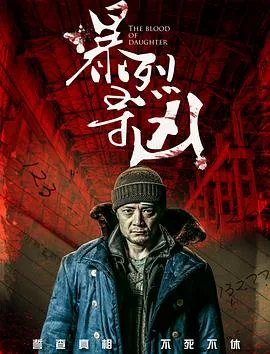 暴裂寻凶剧情详细