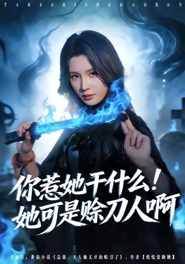 你惹她干什么!她可是赊刀人啊(督军夫人竟是赊刀人)TXT