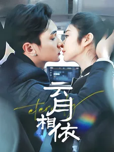 云月相依短剧