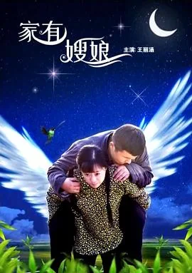 家有嫂娘是真实的吗