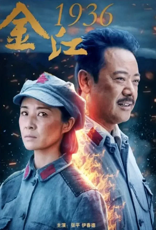 金江1936道剧组