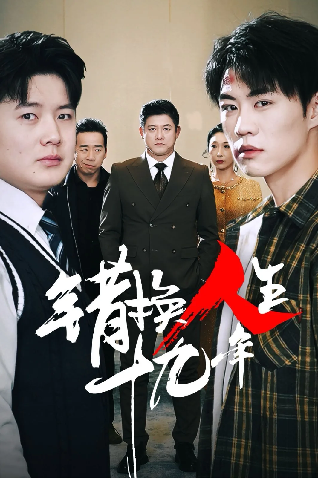 错换人生19年