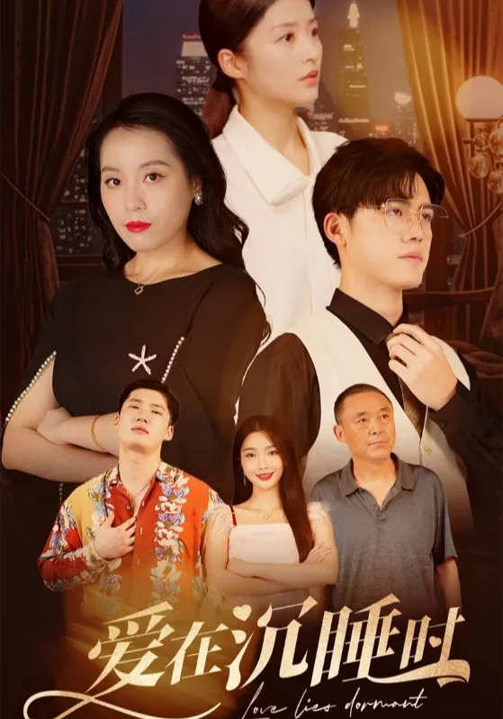 如果爱在沉睡